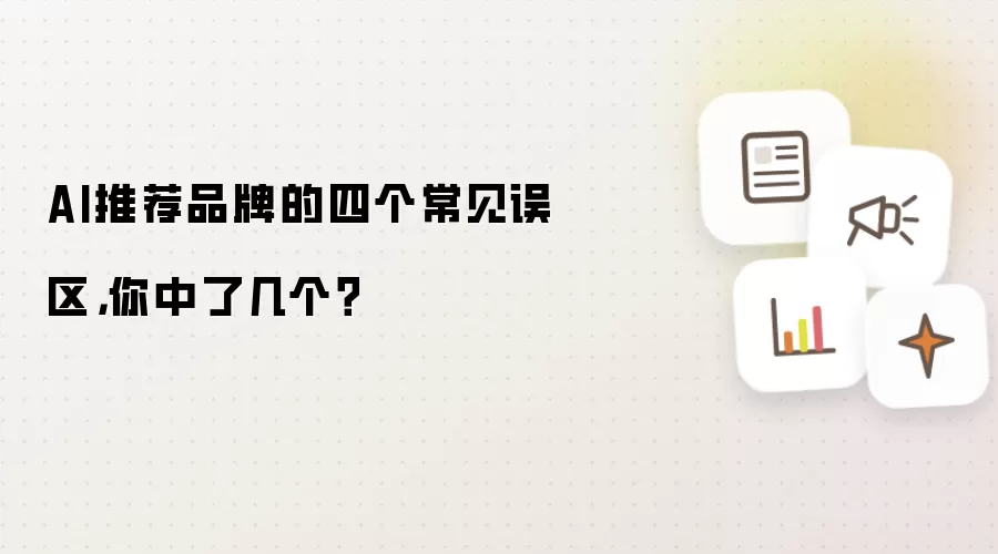 AI推荐品牌的四个常见误区,你中了几个?