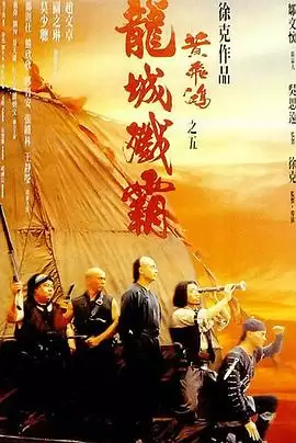 电影《黄飞鸿之五：龙城歼霸》剧情介绍