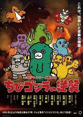 动漫《小哥斯拉的逆袭》剧情介绍