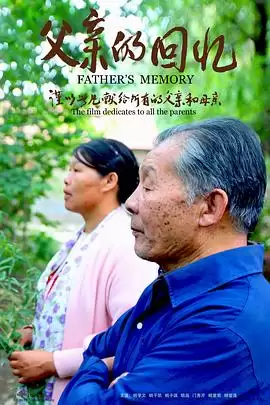 电影《父亲的回忆》剧情介绍