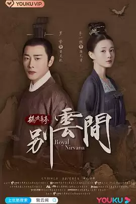 电视剧《别云间》剧情介绍
