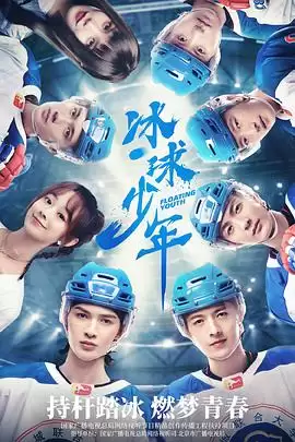 电视剧《冰球少年2022》剧情介绍