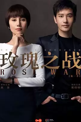 电视剧《玫瑰之战》剧情介绍