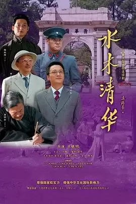 电视剧《水木清华》剧情介绍