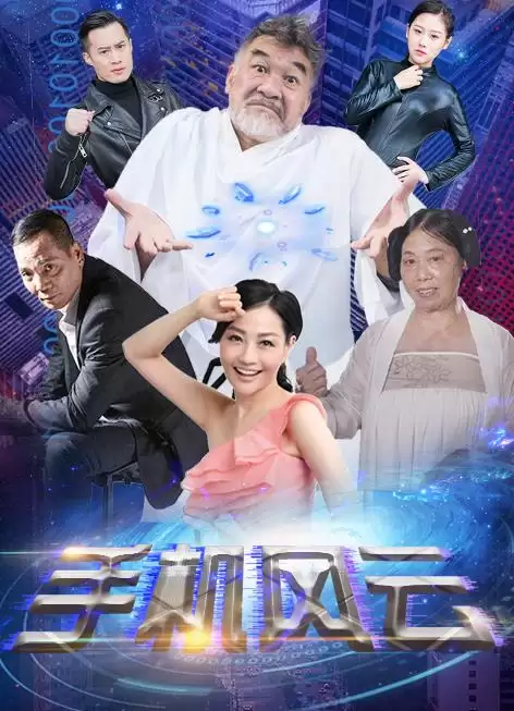 电视剧《手机风云》剧情介绍