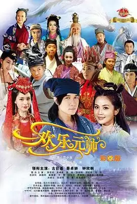 电视剧《欢乐元帅》剧情介绍