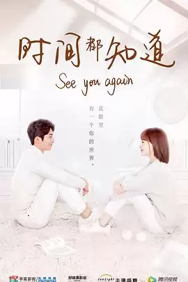 电视剧《时间都知道》剧情介绍