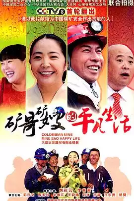 电视剧《矿哥矿嫂的平凡生活》剧情介绍