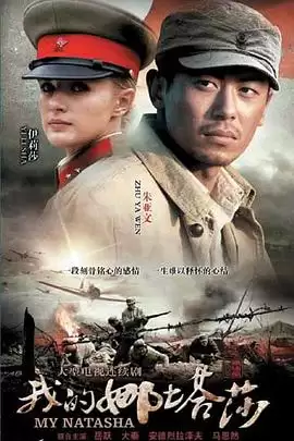 电视剧《我的娜塔莎》剧情介绍