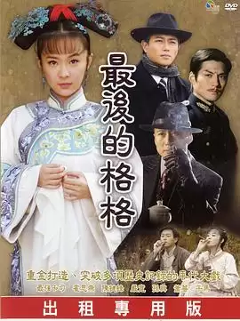 电视剧《最后的格格》剧情介绍
