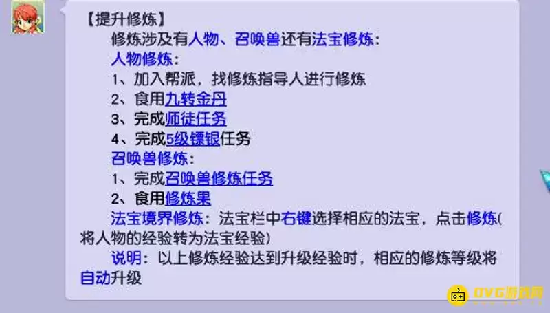 《梦幻西游》修炼途径汇总