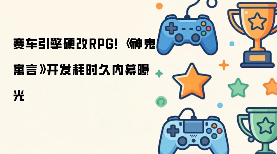 赛车引擎硬改RPG! 《神鬼寓言》开发耗时久内幕曝光