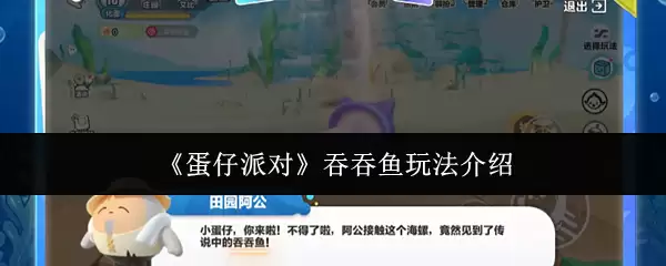 《蛋仔派对》吞吞鱼玩法介绍