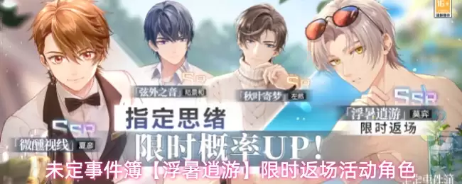 未定事件簿【浮暑逍游】限时返场活动角色