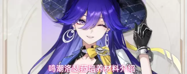 鸣潮洛瑟菈培养材料介绍