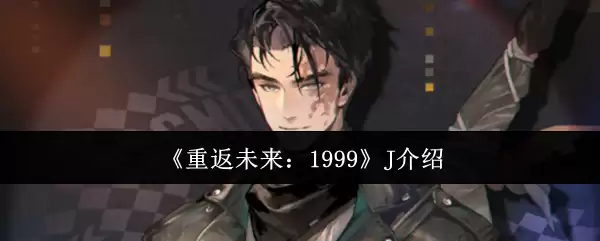 《重返未来：1999》J介绍