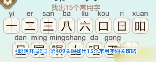 《聪明开局吧》第409关暝找出15个常用字通关攻略