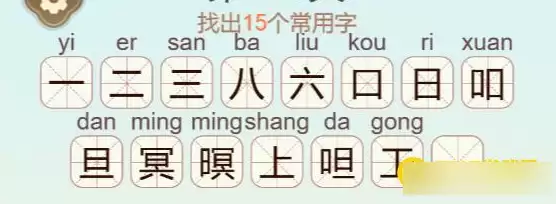 《聪明开局吧》第409关暝找出15个常用字通关攻略