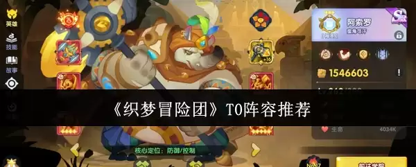 《织梦冒险团》T0阵容推荐