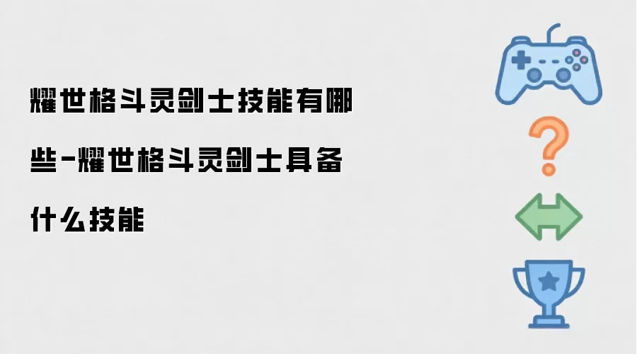 耀世格斗灵剑士技能有哪些-耀世格斗灵剑士具备什么技能