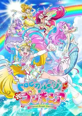 动漫Tropical-Rouge！光之美少女剧情介绍