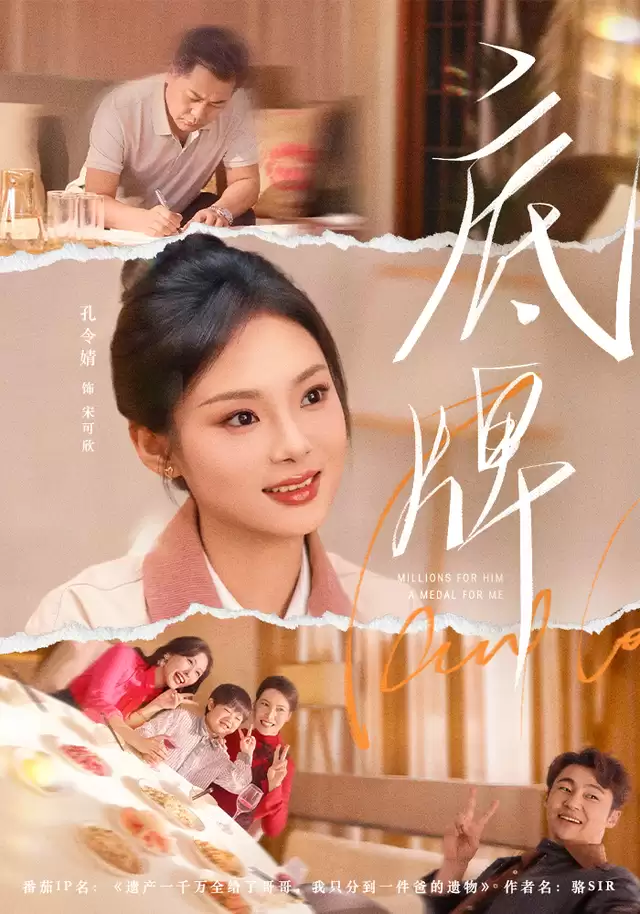 短剧《底牌》剧情简介