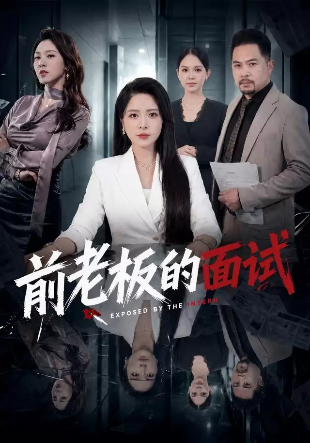 短剧《前老板的面试》剧情简介