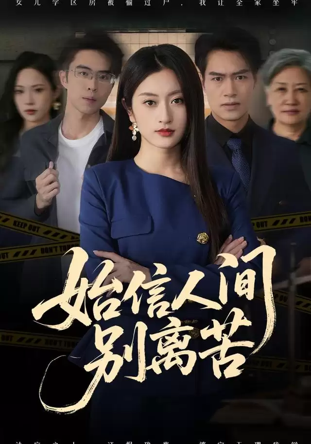 短剧始信人间别离苦剧情介绍