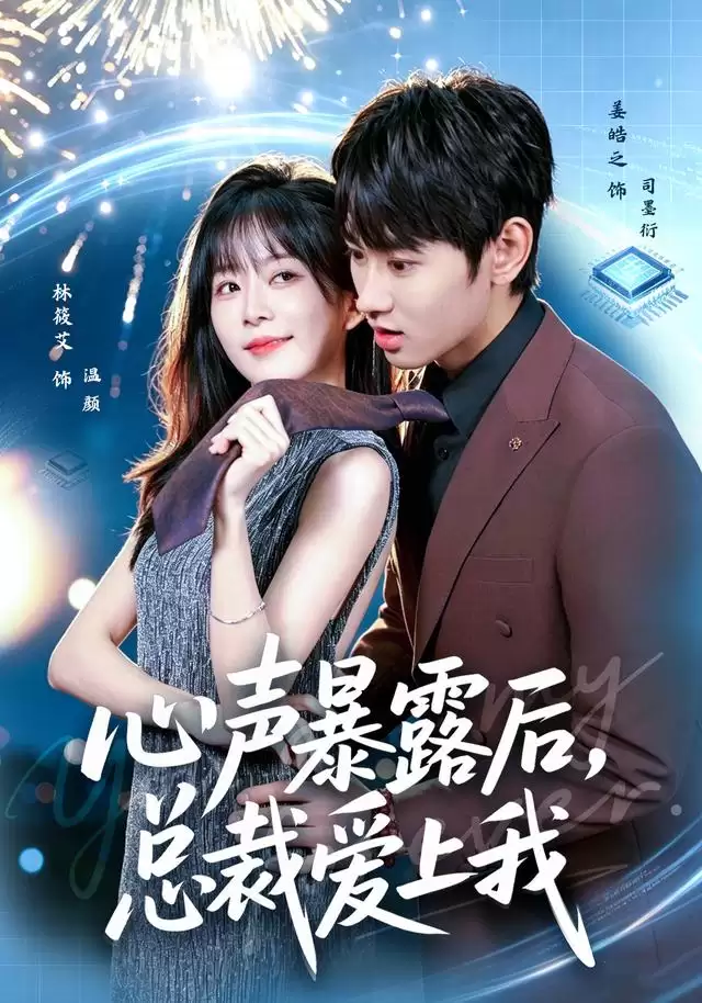 短剧《心声暴露后:总裁爱上我》剧情介绍