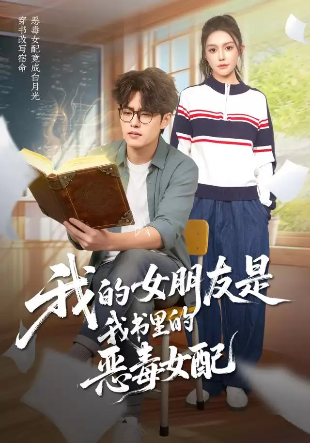 短剧我的女朋友是我书里的恶毒女配剧情介绍