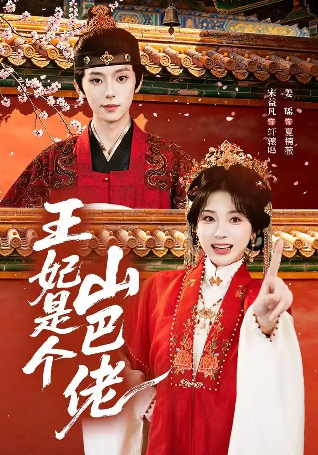 短剧王妃是个山巴佬剧情介绍