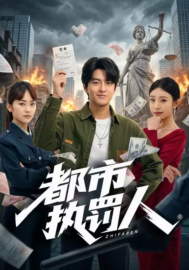 《都市执罚人》短剧剧情介绍