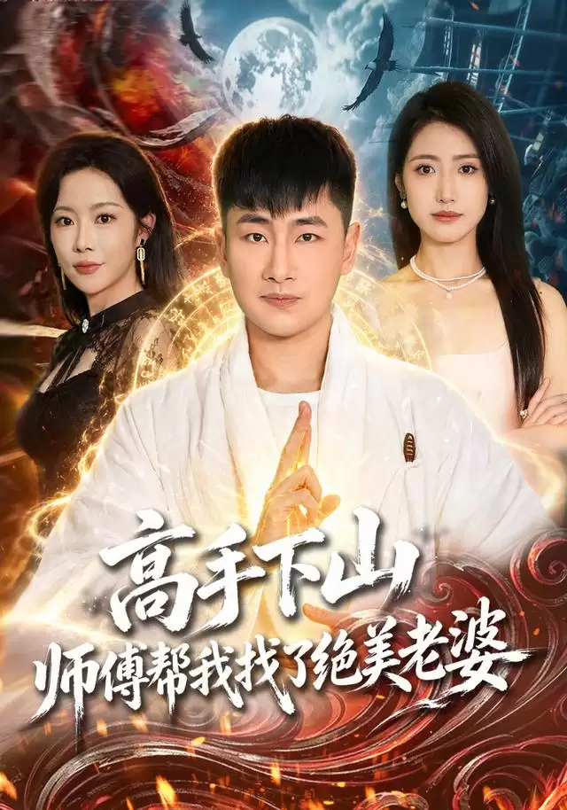 短剧《高手下山：师傅帮我找了绝美老婆》剧情介绍