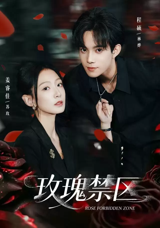 《玫瑰禁区》短剧剧情介绍