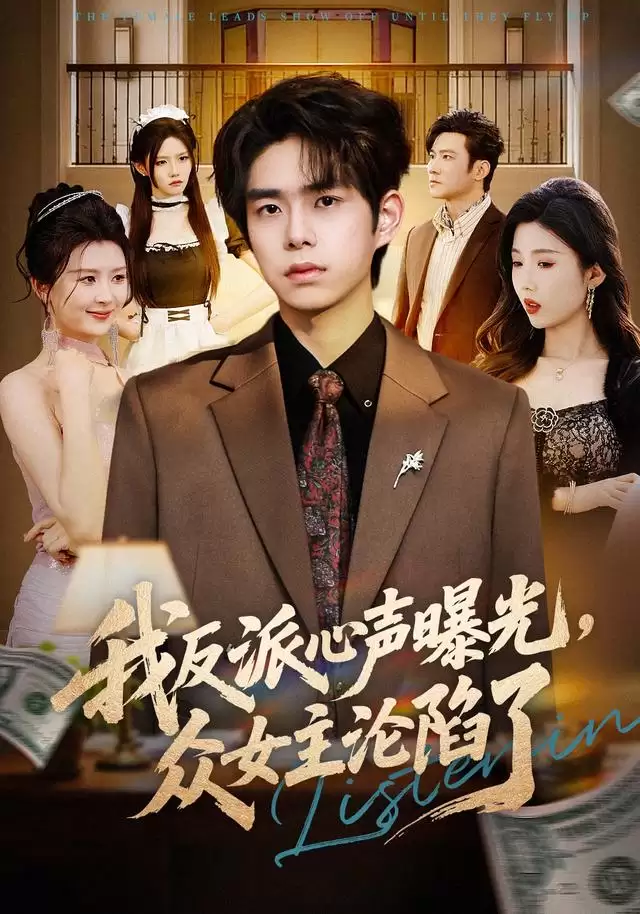 短剧《我反派心声曝光:女主沦陷了》剧情介绍