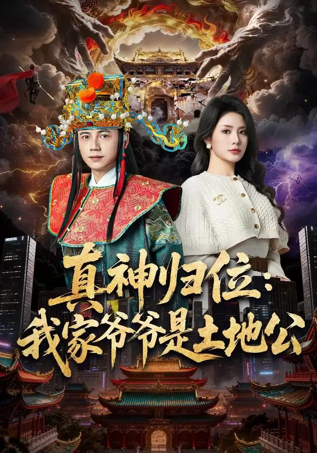 短剧《真神归位：我家爷爷为土地公》剧情介绍