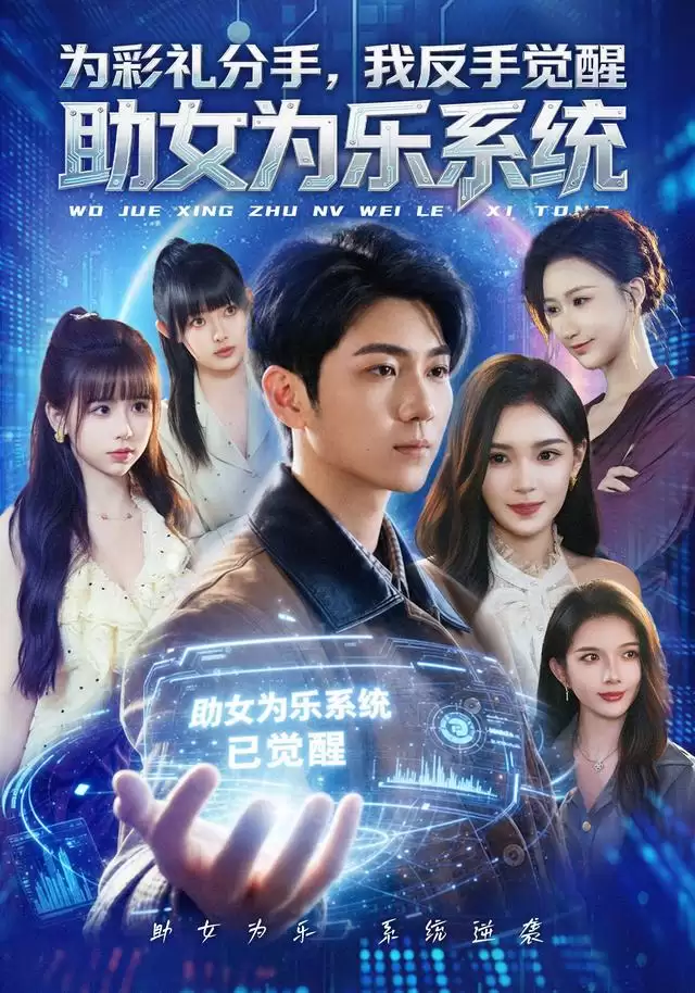 短剧 为彩礼分手:我反手觉醒助女为乐系统 剧情介绍