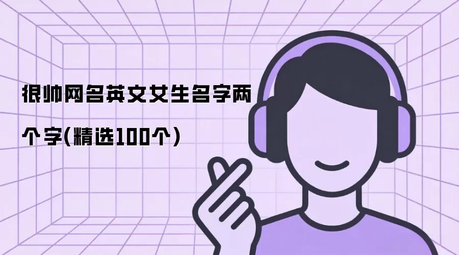 很帅网名英文女生名字两个字 精选100个