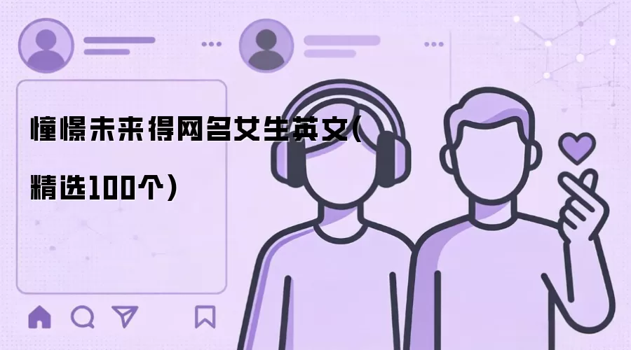 憧憬未来得网名女生英文(精选100个)
