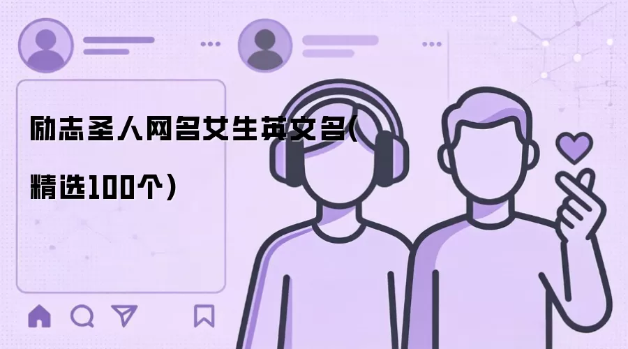 励志圣人网名女生英文名：精选100个