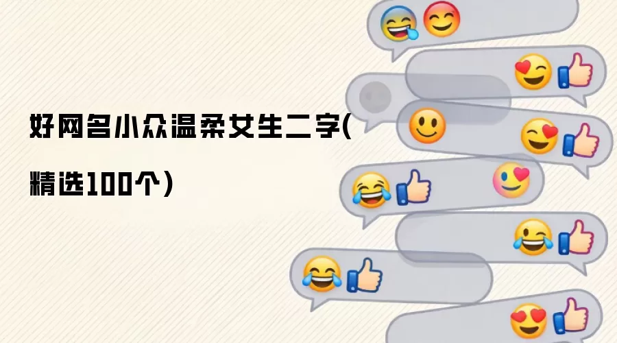 好网名小众温柔女生二字:精选100个