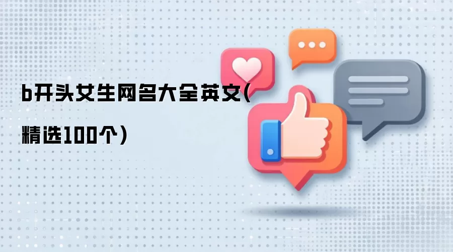 b开头女生网名大全英文 精选100个