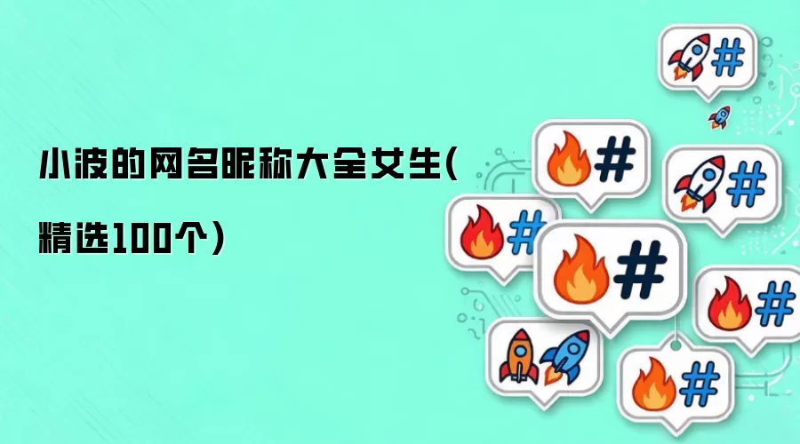 小波的网名昵称大全女生精选100个