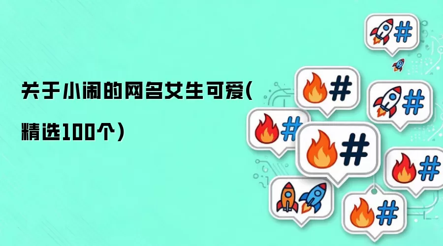 关于小闹的网名女生可爱(精选100个)