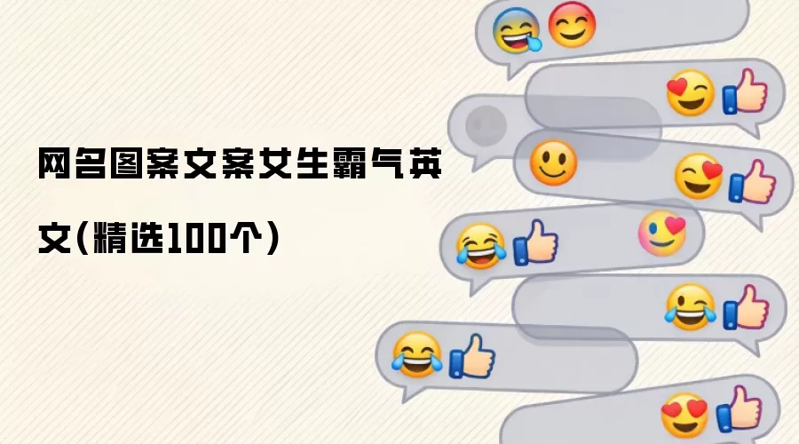 女生霸气英文网名图案文案（精选100个）
