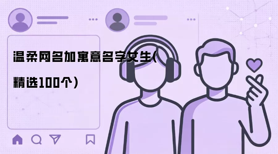 温柔女生网名_寓意美好昵称精选100个
