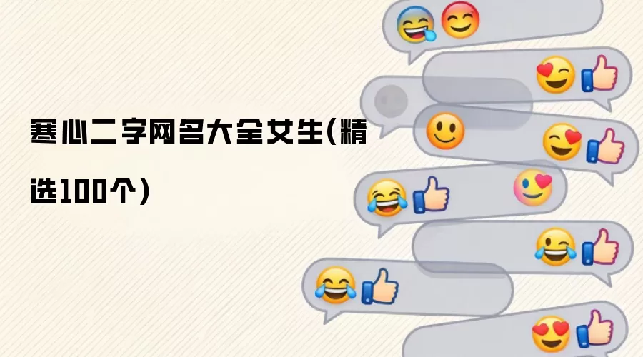 女生伤感二字网名精选_寒心昵称大全100个