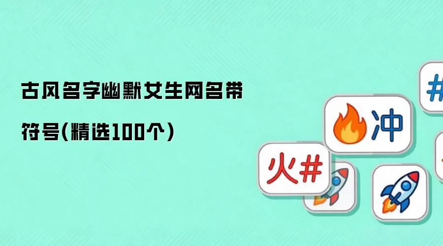 古风名字幽默女生网名带符号：精选100个
