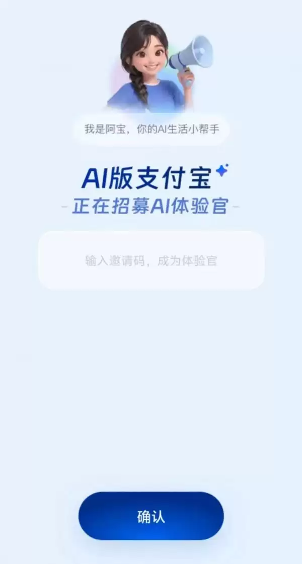 支付宝内测AI版本 阿宝 超级App迎来重构