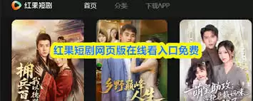 红果短剧网页版在哪观看